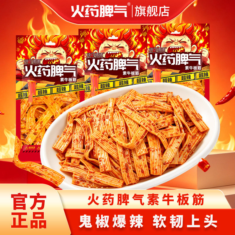 火药脾气60g素牛板筋爆辣塑胶跑道湖南特产小零食休闲办公室小吃