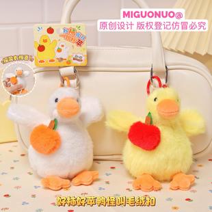好柿好苹鸭怪叫摇晃发声玩偶背包挂件可爱卡通毛绒公仔儿童钥匙扣