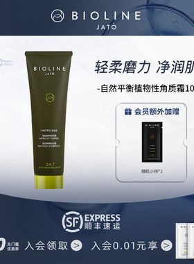 BIOLINE泊欧蓝自然平衡植物性角质霜温和深层清洁收缩毛孔去角质