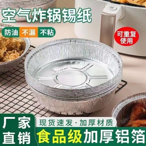 空气炸锅专用加厚铝箔锡纸圆盘