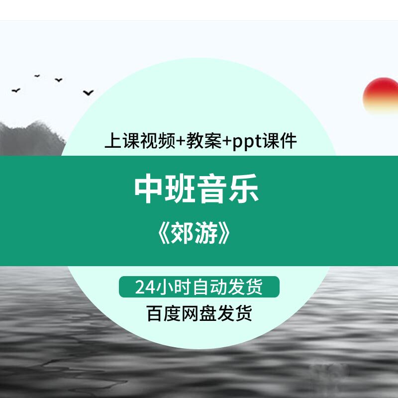 幼儿园优质课中班音乐《郊游》视频教案ppt课件公开课