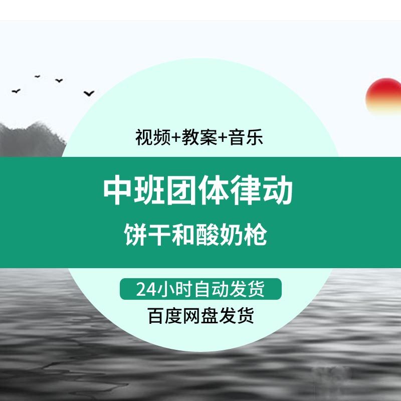 幼儿园中班团体律动《饼干和酸奶枪》优质公开课教案课件教师面试