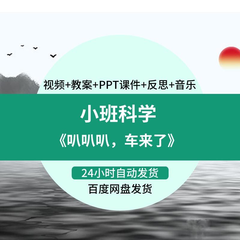 幼儿园老师比赛小班科学活动《叭叭叭车来了》优质公开课ppt课件