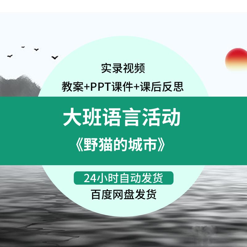 2021幼儿园大班语言活动《野猫的城市》优质公开课视频教案PPT课