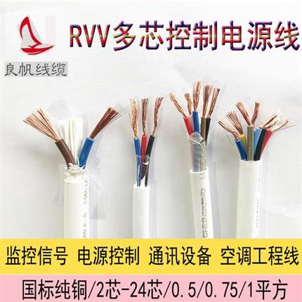 铜芯软芯控制线监控信号线RVV2芯/3/4/5/6/7/8芯x0.5/0.75/1平方