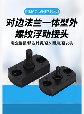 FJMCC外螺纹型简易型浮动接头WHE31一体型对边方形浮动接头厂家