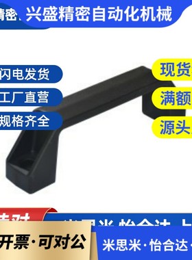 黑色尼龙XAB31-L122  XAB31-L150塑料外装型D型方形拉手怡合达