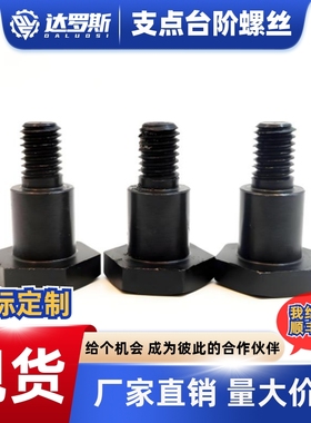 外六角台阶螺丝螺栓 支点阶梯螺丝MJK31 FCBDBL CBDBL5 6 8 10 12