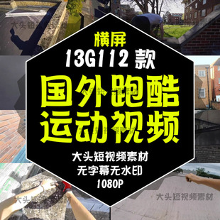 2025真人跑酷横屏国外短视频直播解压小说素材极限运动奔跑攀爬