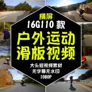 2025户外运动滑板滑行公路自媒体高清实拍素材极限解压特技短视频