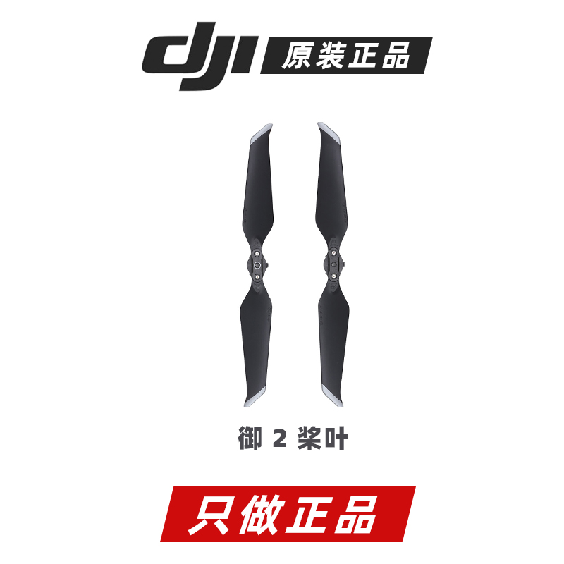 大疆原装御Mavic 2 正品桨叶螺旋桨原厂正品(4支)