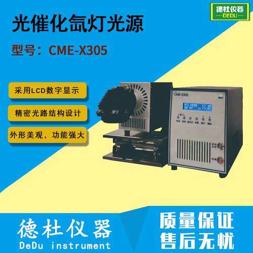 光催化氙灯光源 CME-X305光电催化