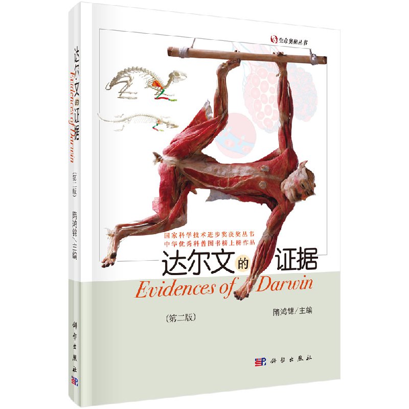 【书】科学出版社直发 达尔文的证据（修订版）生命的奥秘丛书 隋鸿锦 国家科技进步二等奖9787030319449书籍KX