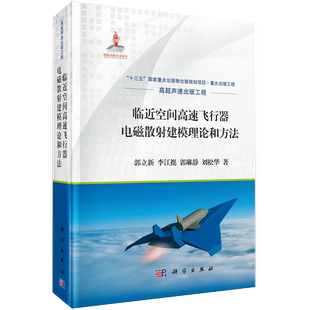 电工电子工艺技术教程图书 等 书临近空间高速飞行器电磁散射建模理论和方法 专业书籍KX 郭立新