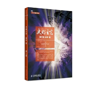 第三册 浪潮之巅数学之美科技之巅腾讯传近现代人类文明史中国通史 人民邮电出版 社书籍 书文明之光 吴军