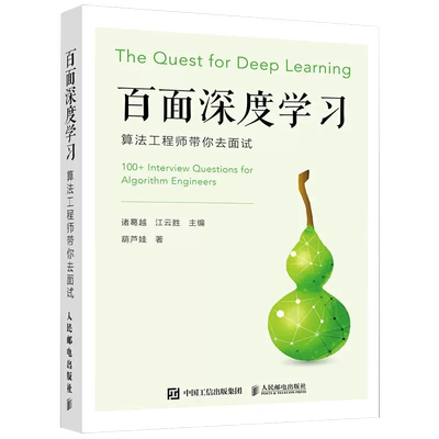 【书百面深度学习 算法工程师带你去面试 机器学习算法面试宝典剑指offer 人工智能深度学习教程书籍