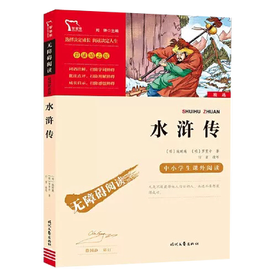【书水浒传 四大名著 五年级下册阅读 时代文艺出版社 中小学生课外阅读 无障碍阅读 彩插励志版