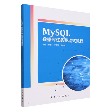 【书】MySQL数据库任务驱动式教程9787516533123