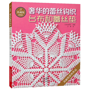 杯垫桌布创意设计编织步骤书籍 手工钩编花样图案款 书典藏版 奢华 蕾丝钩织 式 蕾丝钩针编织教程 台布和蕾丝垫 大全