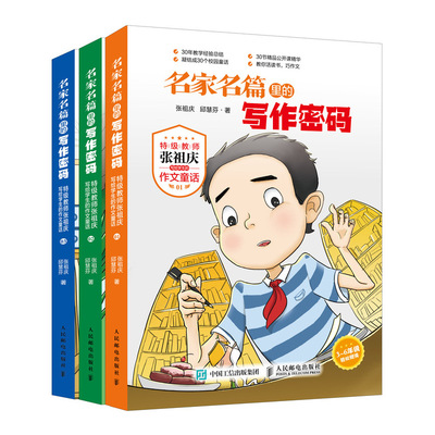 【书名家名篇里的写作密码 教师张祖庆写给学生的作文童话 人民邮电出版社书籍