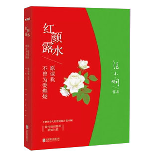 爱情 爱 著 为何被无数人放在枕边一读再读？书籍 张小娴 这样一段比痛更痛 决绝 书红颜露水