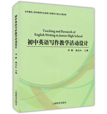 【书初中英语写作教学活动设计 上海教育出版社 初中生英语写作教学书籍 归纳英语基础知识技能 英语综合运用能力书籍