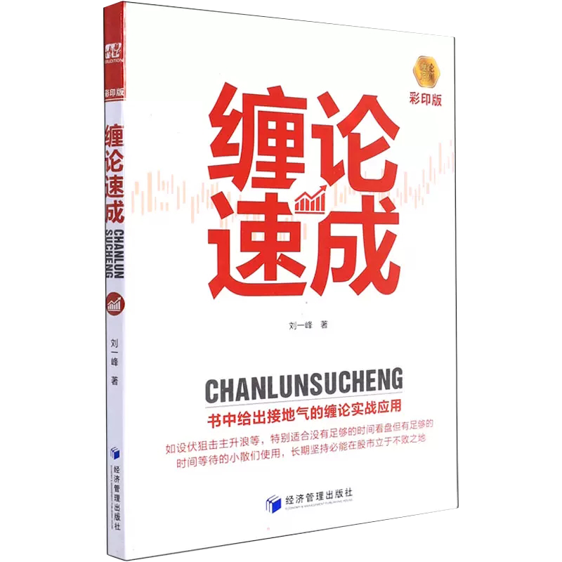 【书缠论速成 彩印版 刘一峰 经济管理出版社 9787509682951书籍