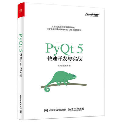 【书PyQt5快速开发与实战 PyQt5教程书籍 qt基础知识 Python Qt 5实战应用开发从入门到精通 PyQt编程指南 pyqt5编程程序教材