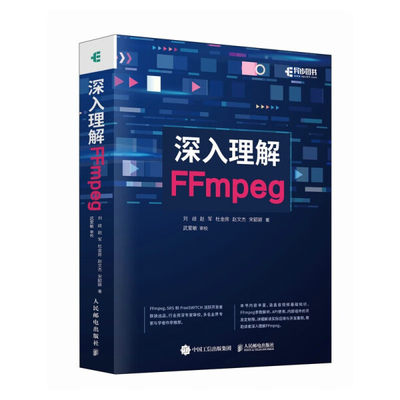 【书】深入理解FFmpeg9787115621368