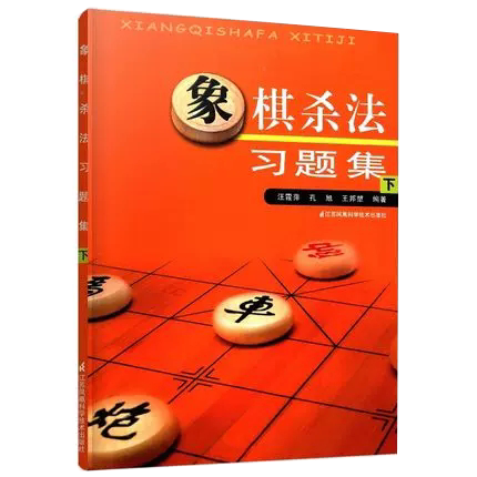 【书象棋杀法习题集 （下）汪霞萍 棋谱布局 象棋书籍中国象棋棋谱 中国象棋入门 象棋图书 江苏科学技术出版社书籍