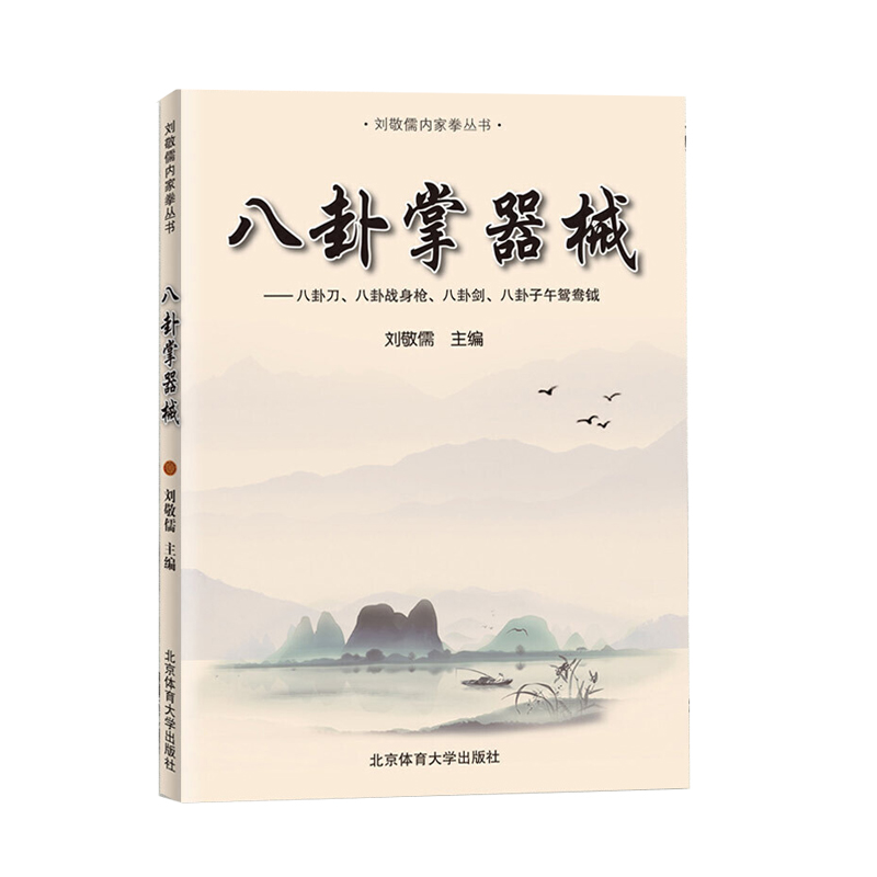 【书八卦掌器械 刘敬儒内家拳丛书 武术书籍北京体育大学出版社阐发内家拳拳理的精要 武功秘籍书 内功书籍 武当武术书籍