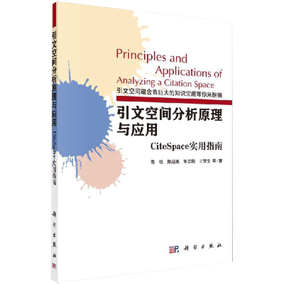 【书引文空间分析原理与应用 CiteSpace实用指南 图书馆学/档案学科学出版社书籍KX