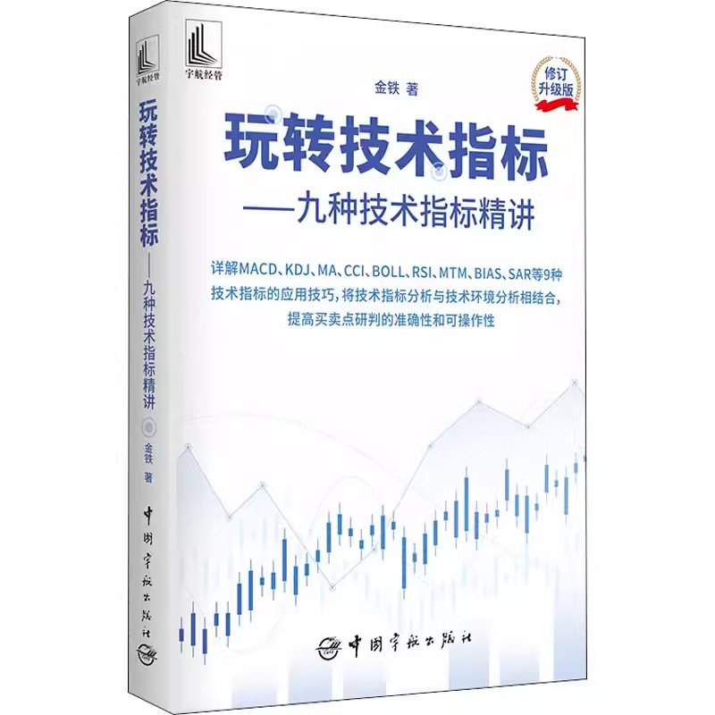 【书】玩转技术指标—九种技术指标精讲（详解MACD KDJ MA BOLL等技术..9787515920207中国宇航出版社书籍 书籍/杂志/报纸 金融投资 原图主图