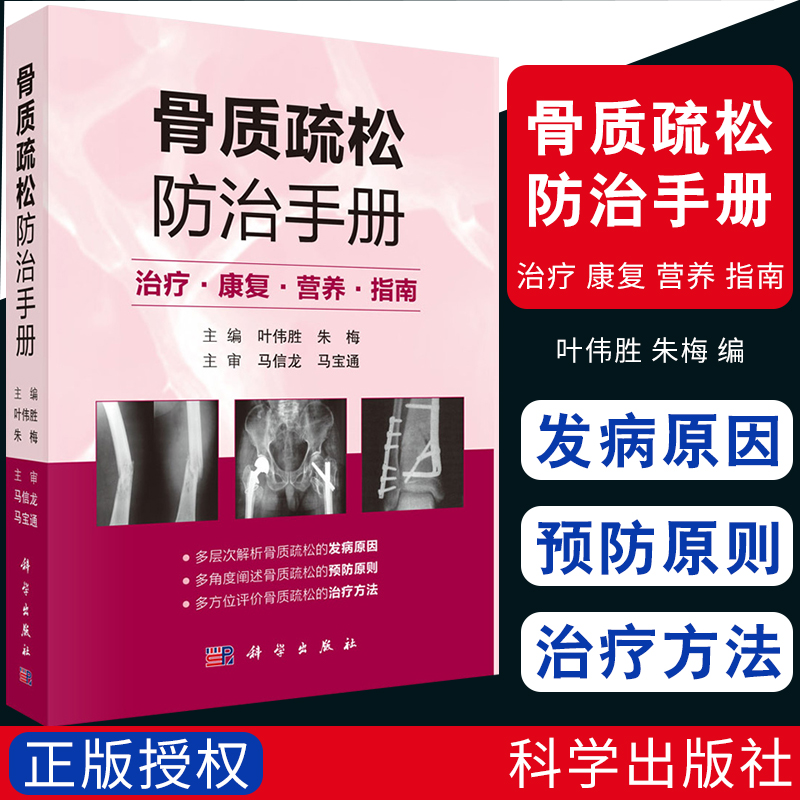 【书骨质疏松防治手册 治疗、康复、...