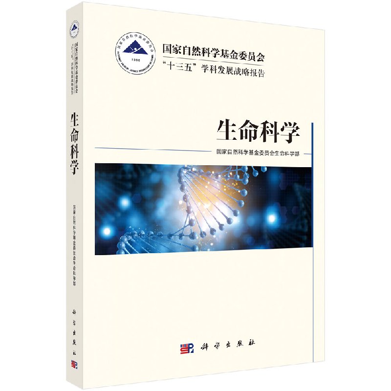 【书【京联】国家自然科学基金委员会“十三五”学科发展战略报告·生命科学 科学出版社9787030502308书籍KX