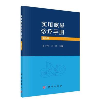 实用眩晕诊疗手册（第3版）全面更新，分别就眩晕的症状、诊断分类等进行了更新。增补了前庭功能检查法的新进展及功能性眩晕的诊