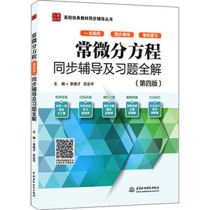 【书常微分方程第4版同步辅导及习题全解高校经典同步辅导丛书书籍中国水利水电出版社 9787517099765书籍