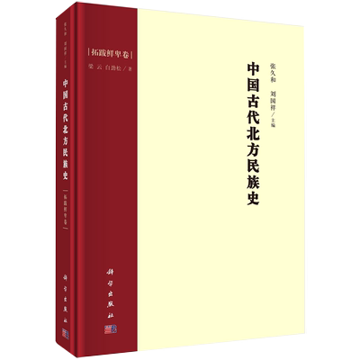 【书中国古代北方民族史：拓跋鲜卑卷（精装） 科学 梁云 白劲松 著 书籍KX