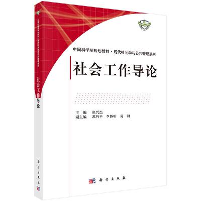 【书社会工作导论现代社会学与公共管理系列教材 张兴杰著 科学出版社9787030466457书籍KX