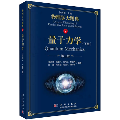 【书物理学大题典7 量子力学下第2版第二版 理解题指南大学物理题解工具性综合性物理题解丛书籍综合性物理书籍