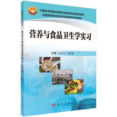 【书】营养与食品卫生学实习9787030508744科学出版社书籍KX