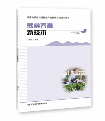 【书湖南种植结构调整暨产业扶贫实用技术丛书:栽桑养蚕新技术 桑树栽培 家蚕养殖 桑园立体种养书籍