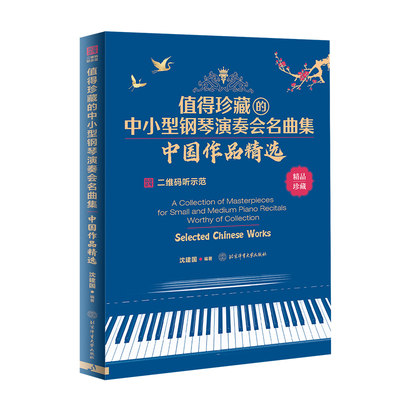 【书值得珍藏的中小型钢琴演奏会名曲集中国作品精选 中国钢琴曲集大全 钢琴曲谱流行歌曲五线谱 钢琴曲谱初学者入门书籍