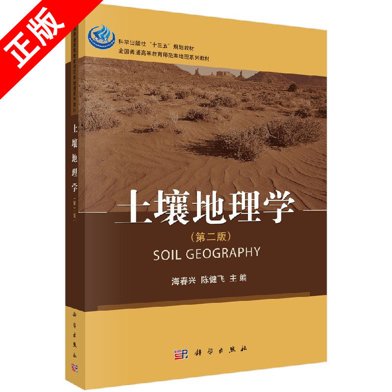 【书土壤地理学(第二版) 海春兴 陈健飞主编 全国普通高等教育师范类地理系列教材 9787030505521 科学出版社书籍KX怎么看?
