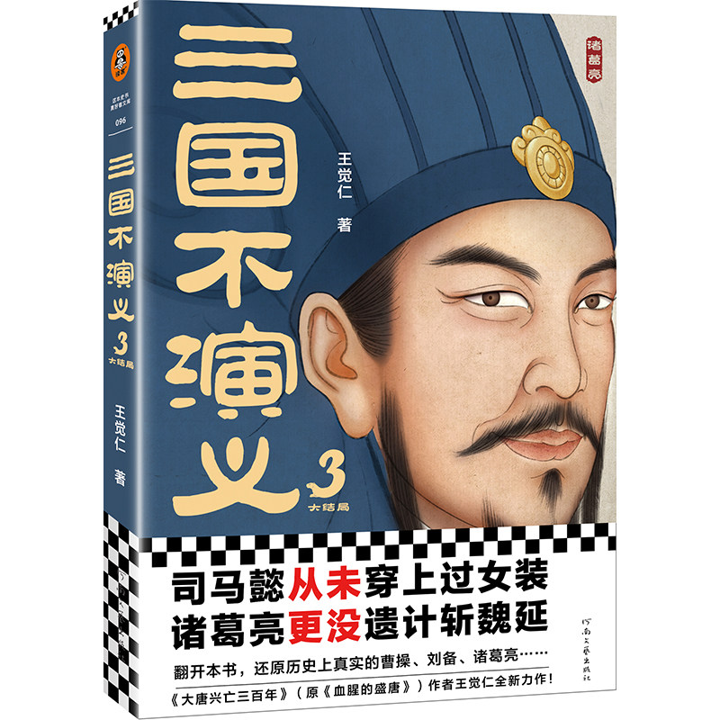 【书三国不演义3 史实版三国演义 司马懿从未穿上过女装诸葛亮 没遗计