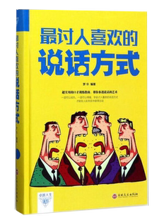 书讨人喜欢 职场个人生活 精装 版 口才技巧训练 说话方式 演讲交流沟通交际交往书籍 沟通交流说话技巧书籍