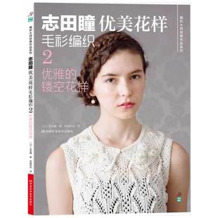 手工毛线钩针图解日本针织棒针 镂空花样 书志田瞳优美花样毛衫 织毛衣教程零基础学钩针编织书毛衣编织书籍 编织2优雅