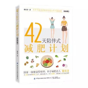 社9787522901930书籍KX 42天陪伴式 张长青中国纺织出版 减肥计划 书