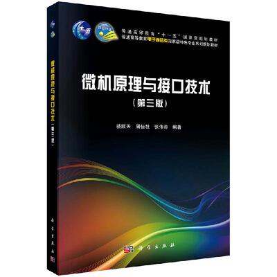 【书微机原理与接口技术第三版楼顺天周佳社张伟涛许多实际应用编程技巧强调汇编语言中指针的使用