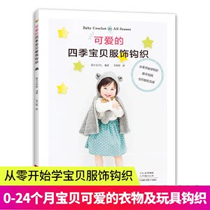 【书可爱的四季宝贝服饰钩织婴幼儿毛衣编织裙子毛衣连体短裤披风帽子盖毯护腿钩编花样婴儿玩具制作钩针技法新手织毛衣书